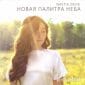 Новая палитра неба - Настя Зави